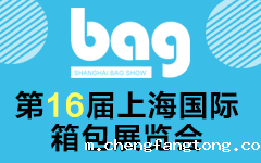 2019第16届上海国际箱包展览会