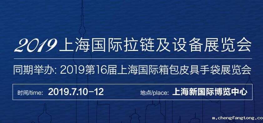 2020中国（上海）国际拉链及设备展览会