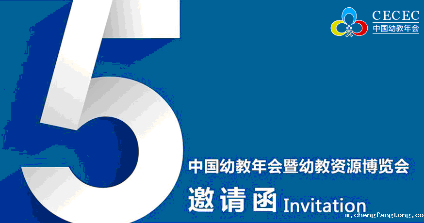 2018第五届中国幼教年会暨幼教资源博览会