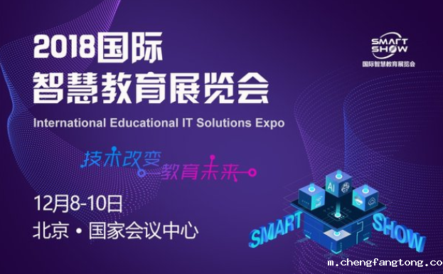  2018国际聪明教育展将于12月举办 看“技术如何改变教育未来”