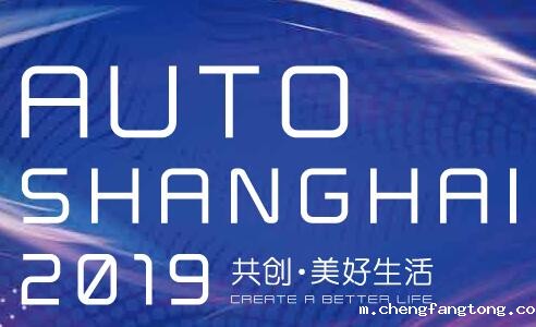 2019第十八届上海国际汽车工业展览会