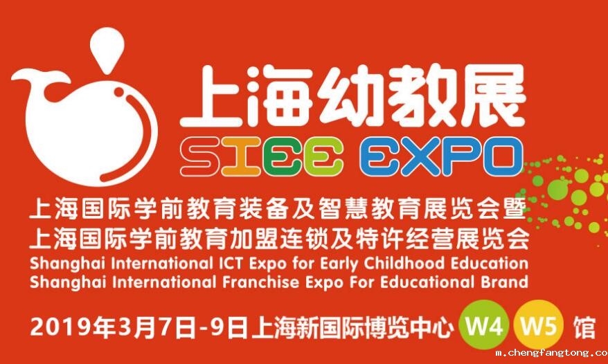 上海国际学前教育装备及智慧教育展览会 暨上海国际学前教育加盟连锁及特许经营展览会