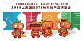 2018上海国际STEM科教产品展览会即将开启奇幻之旅