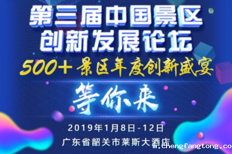 第三届中国景区立异发展论坛将于广州韶关举办