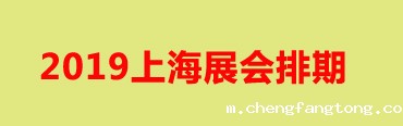 2019上海展会排期