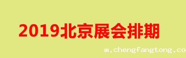2019北京展会排期