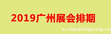 2019广州展会部分排期