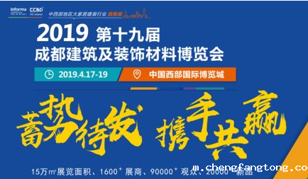 引领行业发展，中西部行业盛宴 -- 2019成都建博会即将开幕
