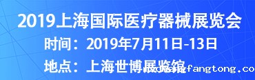 2019第二十五届上海国际医疗器械展览会