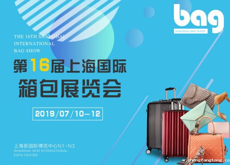 2019上海国际箱包展7月10日即将在上海新国际博览中心盛大开幕