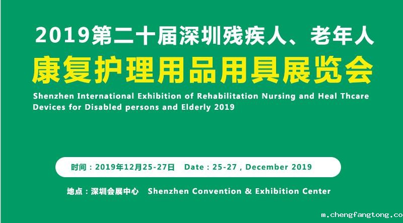 2019第二十届深圳国际残疾人、老年人康复护理用品用具展览会即将