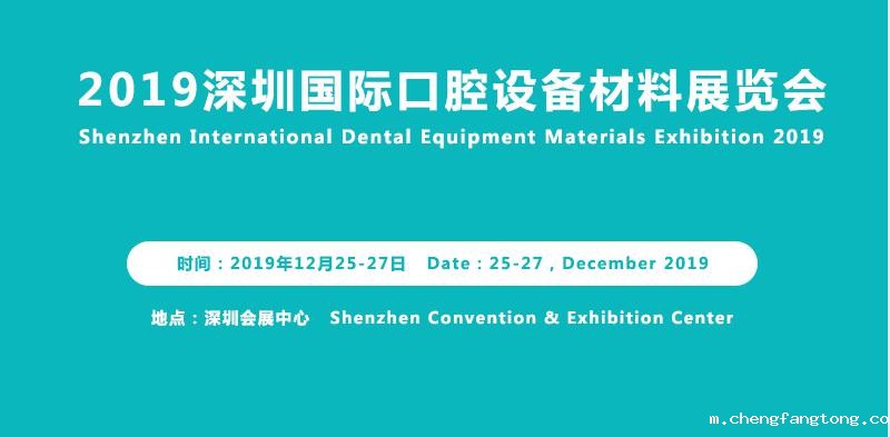   2019深圳国际口腔设备材料展览会即将召开！