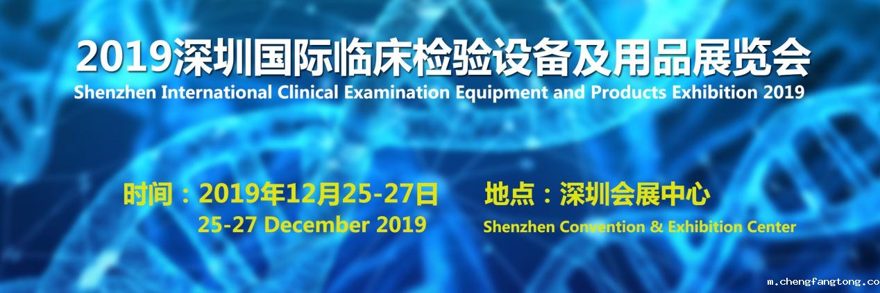 2019深圳国际临床检验设备及用品展览会即将开幕