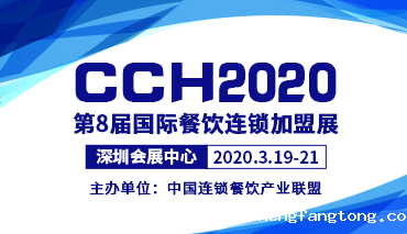 2020国际餐饮连锁加盟展览会