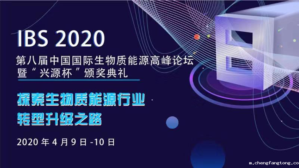 IBS2020第八届中国国际生物质能源高峰论坛  探索生物质能源转型升级之路