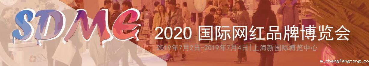 第二届国际网红品牌博览会暨中国网红大会