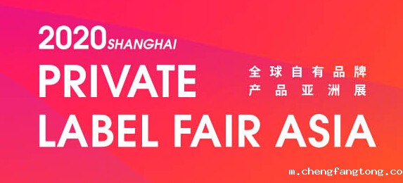 全球自有品牌产品·亚洲展