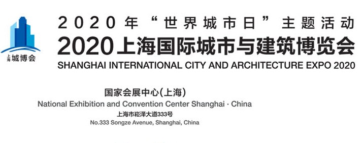 2020上海国际城市与建筑博览会