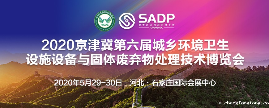 2020京津冀第六届城乡环境卫生设施设备与固体废弃物处理技术博览会