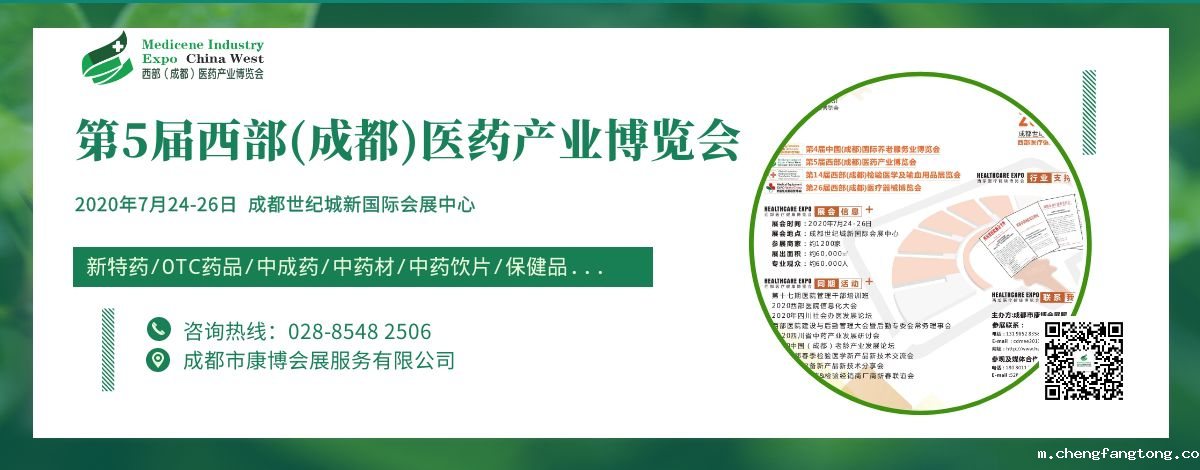  第5届西部（成都）医药产业博览会