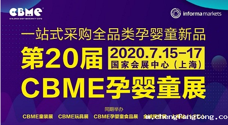 2020 CBME孕婴童展-泛母婴服务与加盟专区