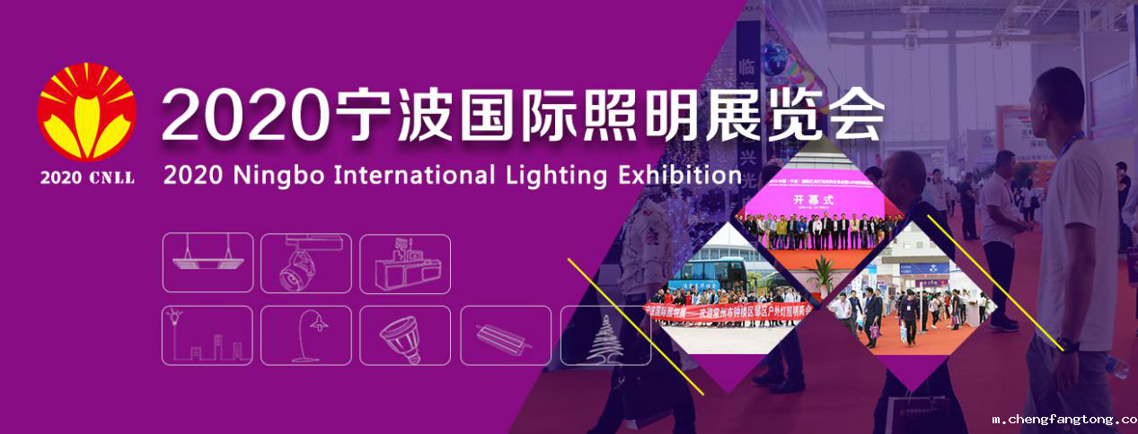 2020宁波国际照明展览会