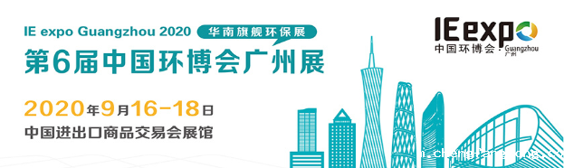 2020中国环博会广州展