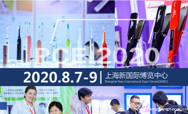  2020上海国际个护美健电器展览会
