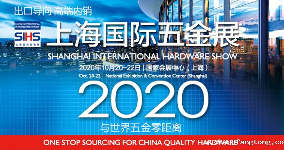 中国工具大展--上海国际五金展/SIHS'20