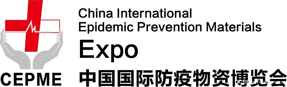 CEPME2020中国国际防疫物资博览会（中国·北京）