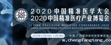 2020中国精准医学大会暨2020中国国际精准医疗产业博览会