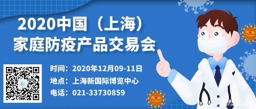 顺势而为！2020上海国际家庭防疫产品展将于12月在上海开展