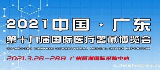 2021第十九届（广东）国际医疗器械博览会
