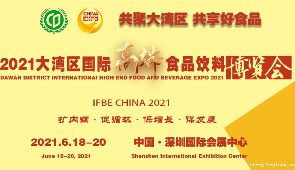 2021大湾区国际高端食品饮料博览会