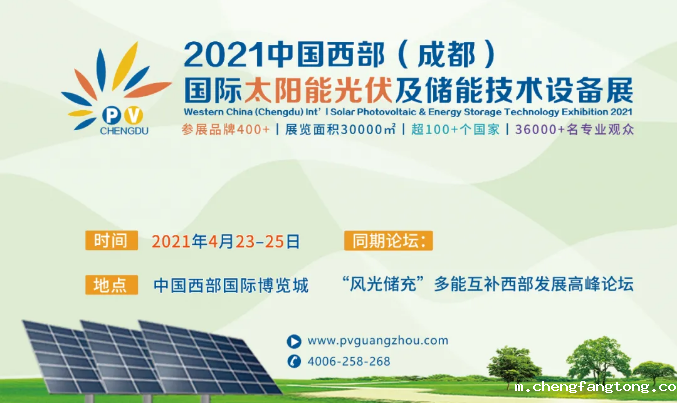 延期通知丨2021成都国际太阳能光伏及储能技术设备展延至4月23-25日