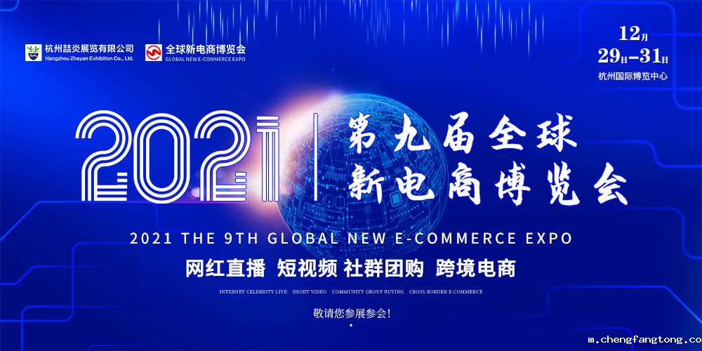 2021第九届杭州网红直播电商及短视频产业博览会/第九届杭州社群团购供应链博览会