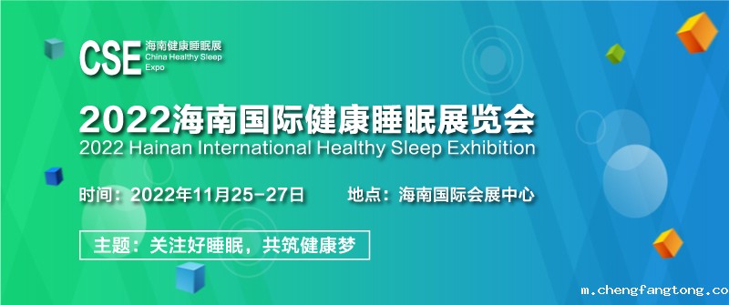 2022海南国际健康睡眠展览会