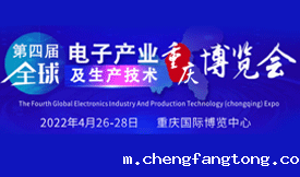 第四届全球电子产业及生产技术（重庆）博览会