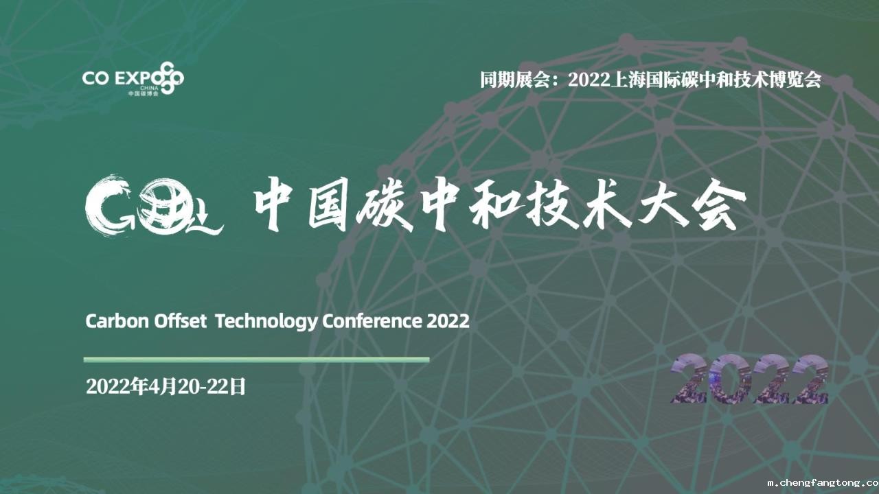 中国碳中和技术大会分论坛赞助商招募中！