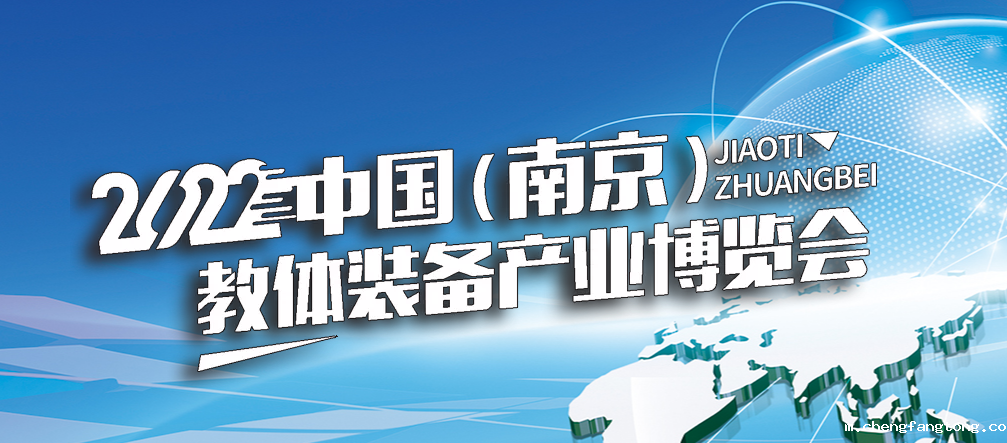 2022中国（南京）教体装备产业博览会