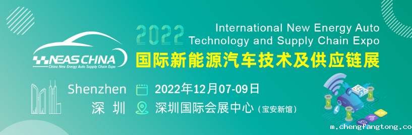 2022第八届大湾区国际新能源汽车技术与供应链展览会