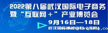 2022第八届武汉国际电子商务暨“互联网＋”产业博览会