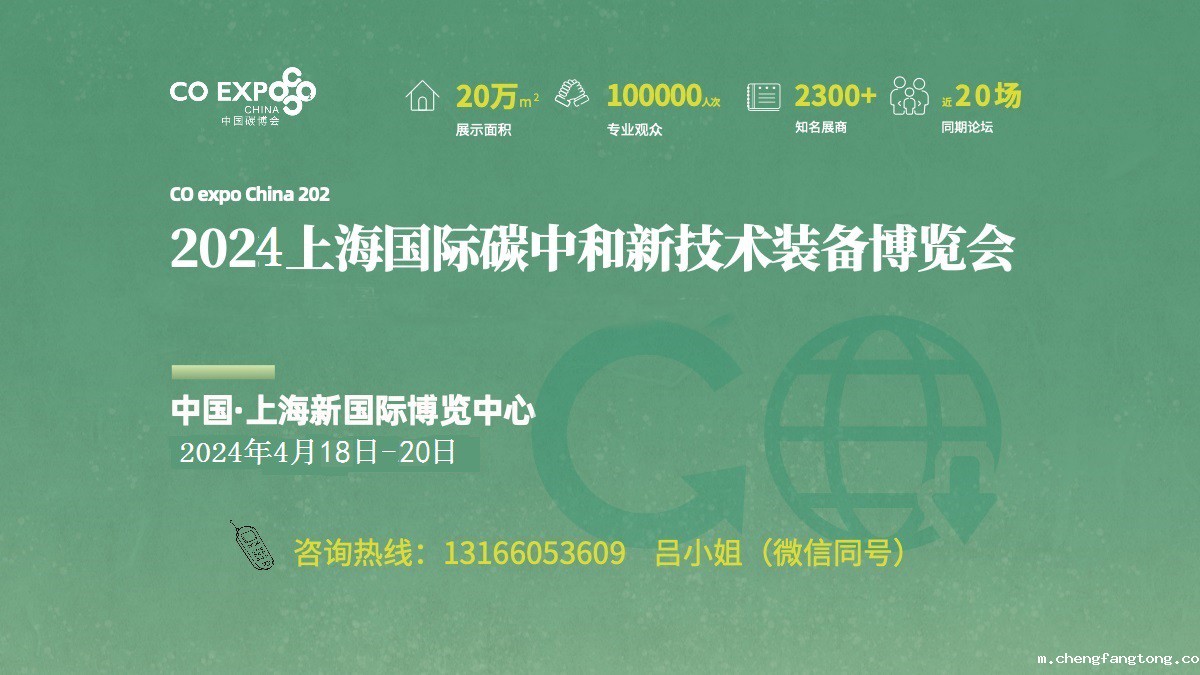 2024上海国际碳中和新技术博览会