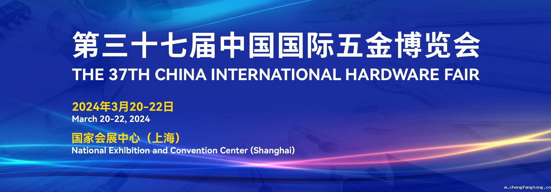 2024第三十七届中国国际五金博览会