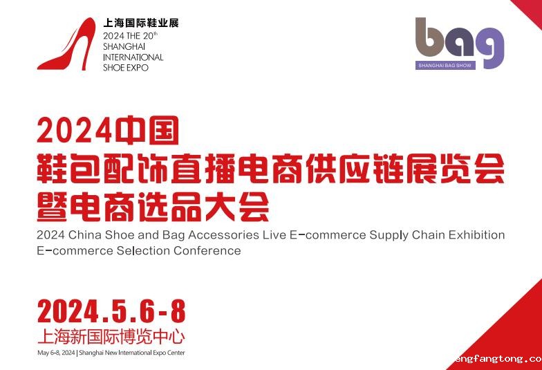 2024中国鞋包配饰直播电商供应链展将在上海举办