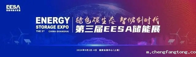 第三届EESA上海国际储能展即将在上海召开！