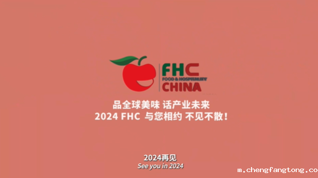 FHC第27届上海国际环球食品展