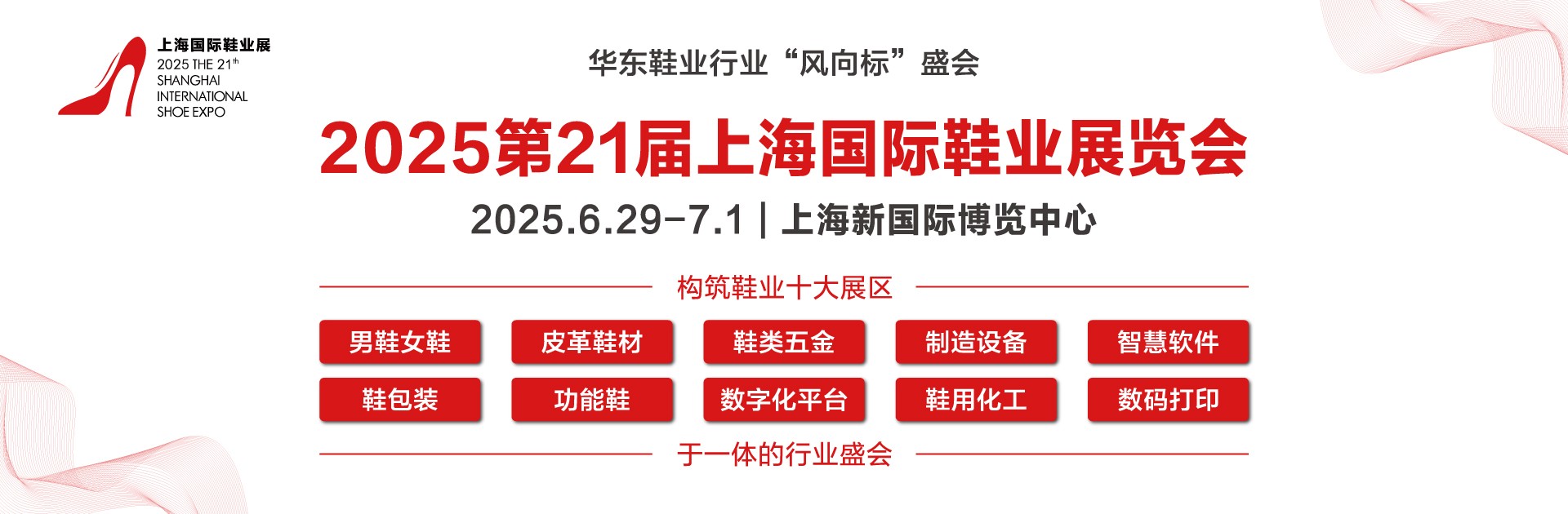 引领潮流新纪元，共襄盛举于东方明珠 —— 2025第21届上海国际时尚鞋业展盛大启幕