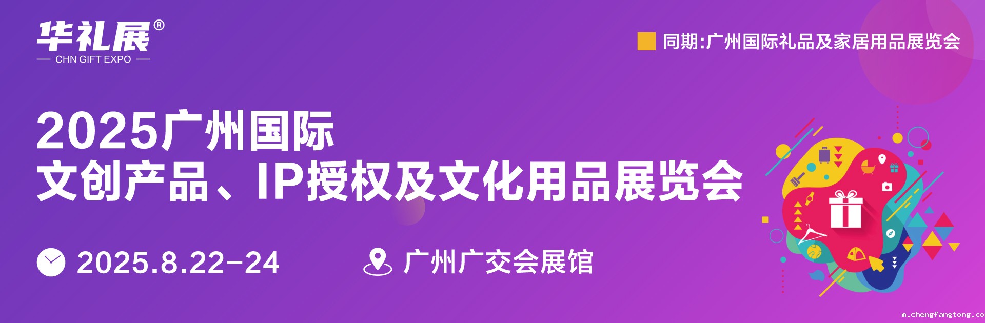 2025广州国际文创展-火热招商中