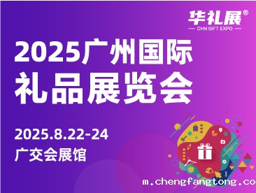 广州礼品展
